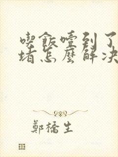 吃饭噎到了打嗝堵怎么解决