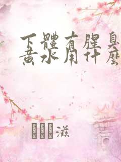 下体有腥臭味流黄水用什么药治疗