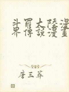 斗罗大陆漫画神界传说漫画免费