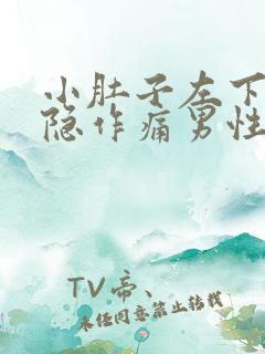 小肚子左下方隐隐作痛男性