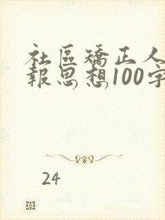 社区矫正人员汇报思想100字