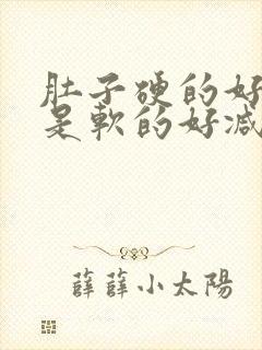 肚子硬的好减还是软的好减