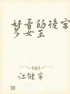 好看的后宫小说多女主