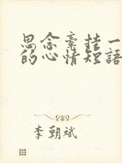 思念牵挂一个人的心情短语