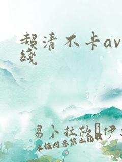 超清不卡av在线