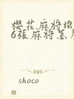 樱花麻将机136张麻将怎么调