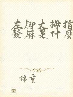 左脚大拇指经常发麻是什么原因