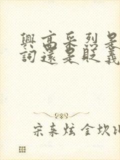 兴高采烈是褒义词还是贬义词?