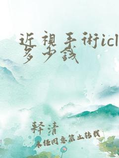 近视手术icl多少钱