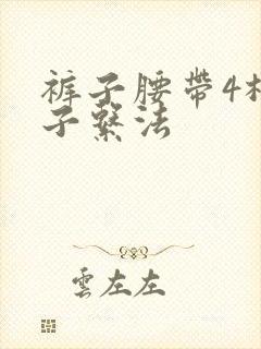 裤子腰带4根绳子系法