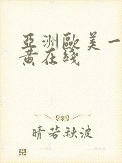 亚洲欧美一级特黄在线