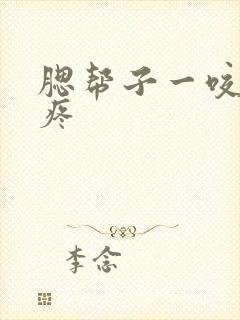 腮帮子一咬牙就疼