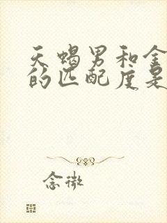 天蝎男和金牛女的匹配度是多少呢