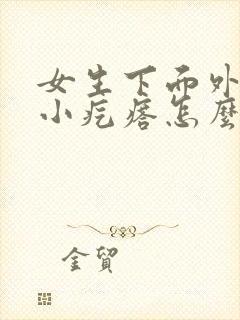 女生下面外阴长小疙瘩怎么办