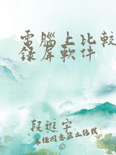 电脑上比较好的录屏软件