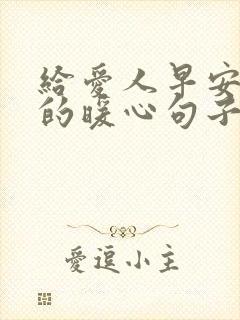 给爱人早安问候的暖心句子