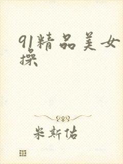 91精品美女久操