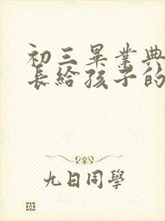 初三毕业典礼家长给孩子的寄语