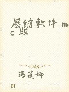 压缩软件 mac 版