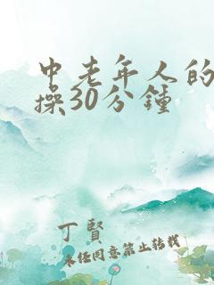 中老年人的健身操30分钟