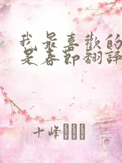 我最喜欢的节日是春节翻译