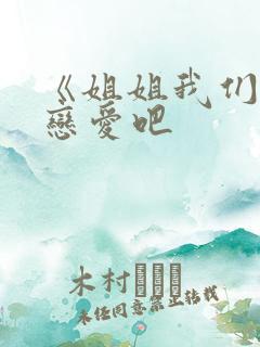 《姐姐我们来谈恋爱吧