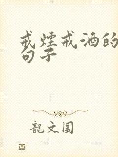 戒烟戒酒的经典句子