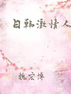 日韩激情人妻