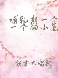 哺乳期一个胸大一个胸小怎么纠正