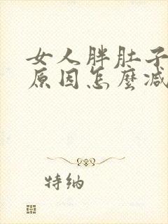 女人胖肚子大啥原因怎么减