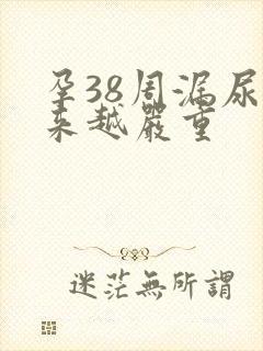 孕38周漏尿越来越严重