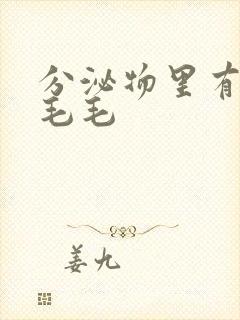 分泌物里有黑色毛毛