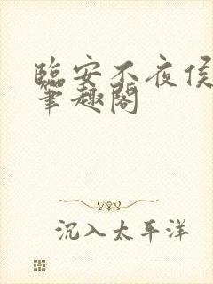 临安不夜侯顶点笔趣阁