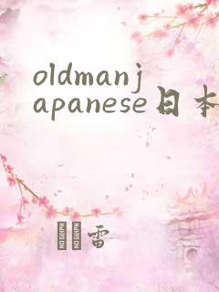 oldmanjapanese日本gayhd片