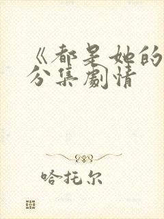 《都是她的错》分集剧情