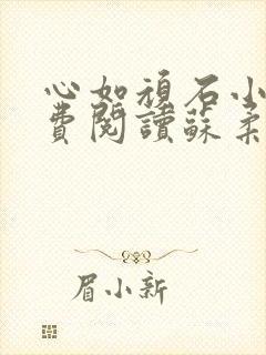 心如顽石小说免费阅读苏柔赵刚全文