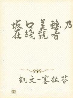 坂口美穗乃av在线观看