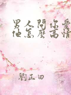 男人问你爱不爱他怎么高情商回复