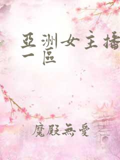 亚洲女主播福利一区