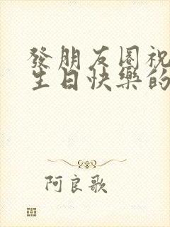 发朋友圈祝自己生日快乐的祝福语