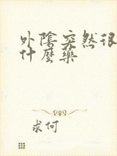 外阴突然很痒用什么药