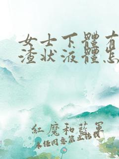 女士下体有豆腐渣状液体怎么办