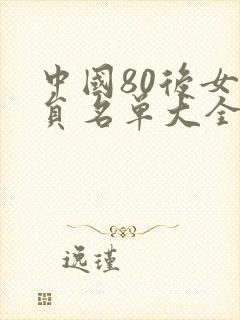 中国80后女演员名单大全