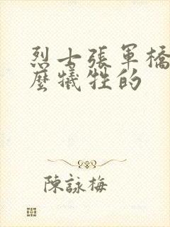 烈士张军桥是怎么牺牲的