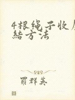 4根绳子收尾打结方法