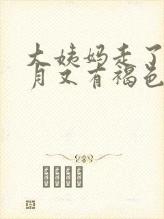 大姨妈走了半个月又有褐色分泌物