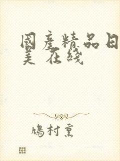 国产精品日韩欧美 在线