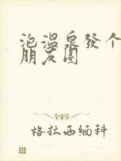 泡温泉发个幽默朋友圈