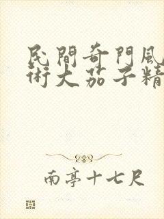 民间奇门风水秘术大茄子精校