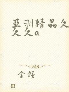 亚洲精品久久久久久a
